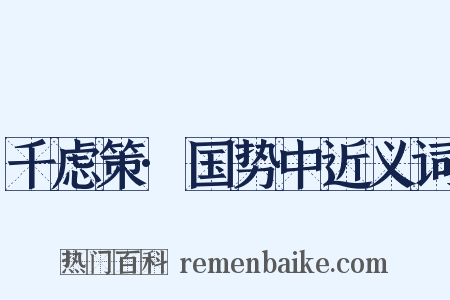 千虑策·国势中近义词是什么意思的图片